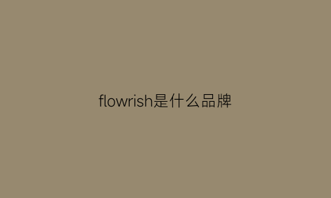 flowrish是什么品牌(flowing是什么牌子)