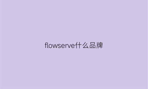 flowserve什么品牌