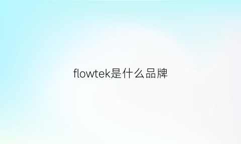 flowtek是什么品牌