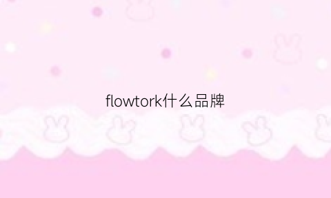 flowtork什么品牌