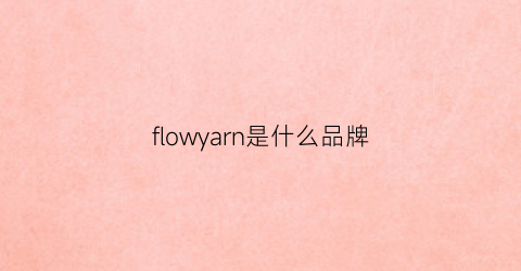 flowyarn是什么品牌(flow是哪个国家的品牌)