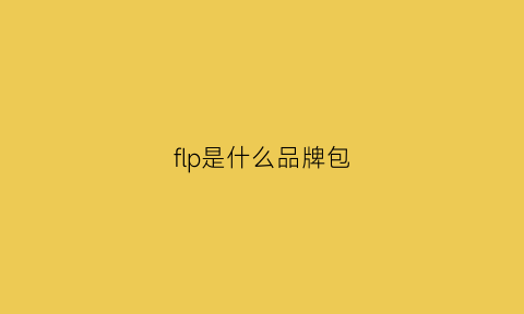 flp是什么品牌包