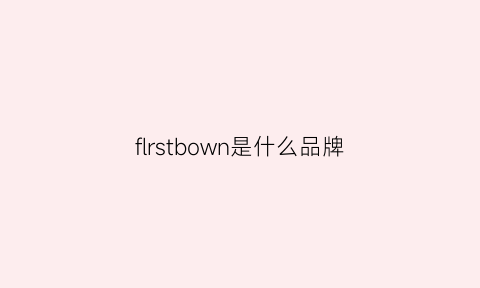 flrstbown是什么品牌