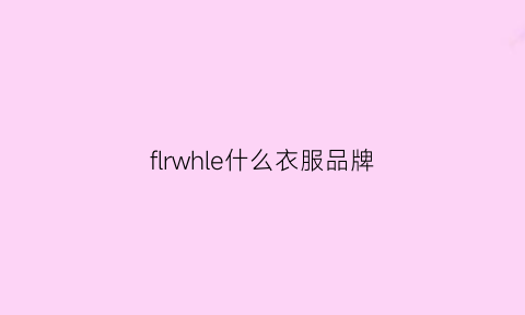 flrwhle什么衣服品牌(firelli是什么牌子轮胎)