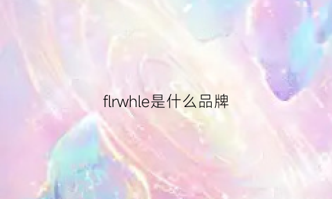 flrwhle是什么品牌(flll什么品牌)