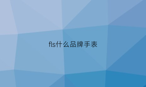 fls什么品牌手表