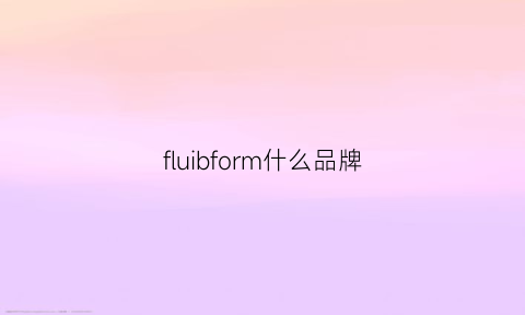 fluibform什么品牌(formula是什么牌子)