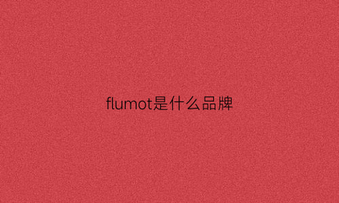 flumot是什么品牌