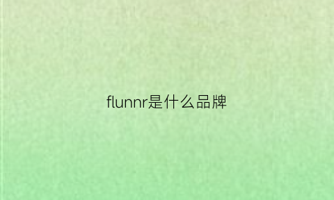 flunnr是什么品牌