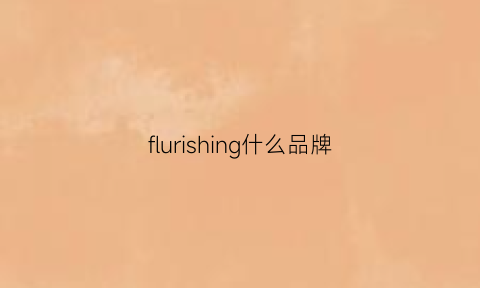 flurishing什么品牌(fleur是什么品牌)