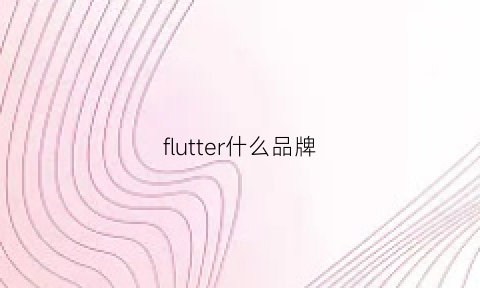 flutter什么品牌(flutter中文官网)