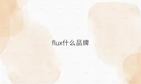 flux什么品牌(fleurs是什么牌子)