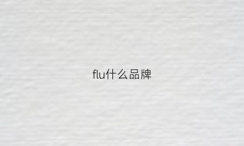 flu什么品牌(flll什么品牌)