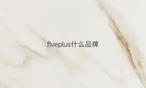 flveplus什么品牌(fiveplus是什么牌子)