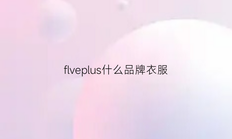 flveplus什么品牌衣服(flveplus啥牌子)