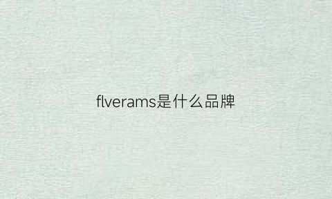 flverams是什么品牌(flavia是什么品牌)