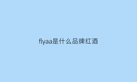 flyaa是什么品牌红酒