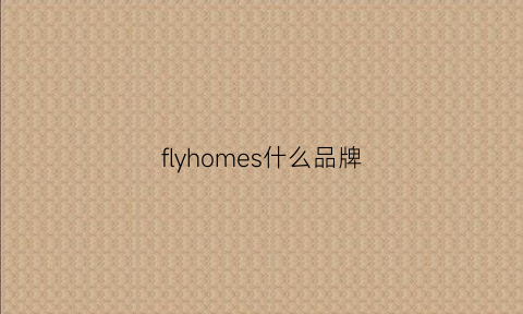 flyhomes什么品牌