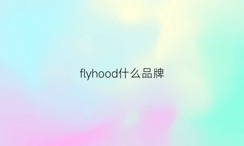 flyhood什么品牌(flyco是什么牌子)