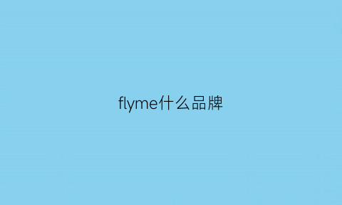 flyme什么品牌(flyme是)