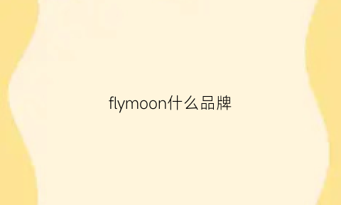 flymoon什么品牌(flyeagle是什么牌子)