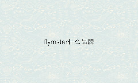 flymster什么品牌(flying是什么品牌)