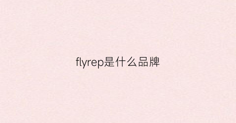 flyrep是什么品牌(flying是什么品牌)