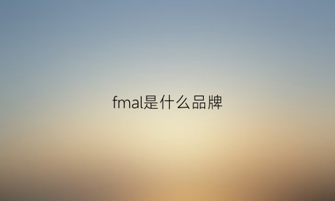 fmal是什么品牌(fml是什么牌子)