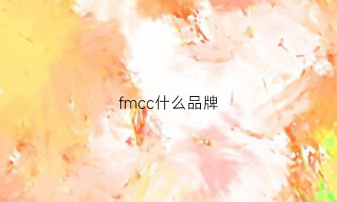 fmcc什么品牌(fmacm什么牌子)