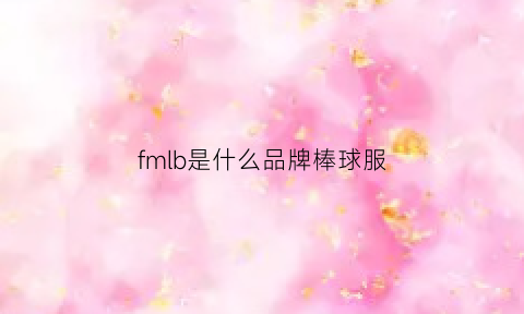 fmlb是什么品牌棒球服(mbl棒球衣)