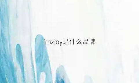 fmzioy是什么品牌(fmfm是什么牌子)