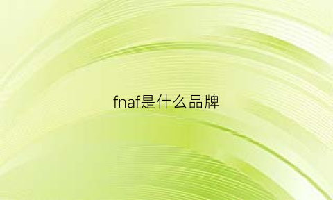 fnaf是什么品牌(fnl是什么品牌)