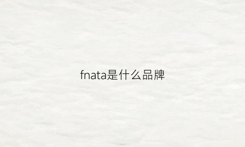 fnata是什么品牌