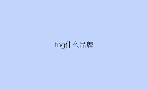 fng什么品牌(fnhon是什么品牌)