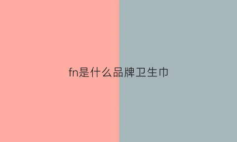 fn是什么品牌卫生巾(卫生巾free是什么牌子)