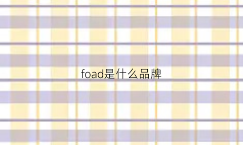 foad是什么品牌(fo是啥牌子)