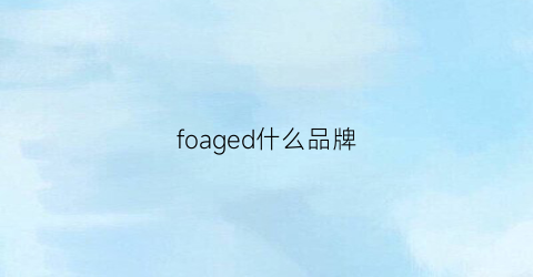 foaged什么品牌(frag品牌)