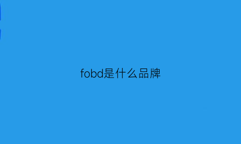 fobd是什么品牌