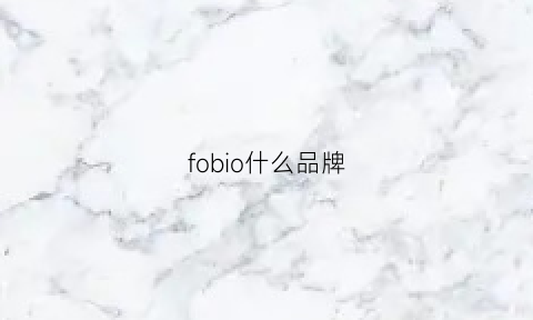 fobio什么品牌(foboy什么牌子)