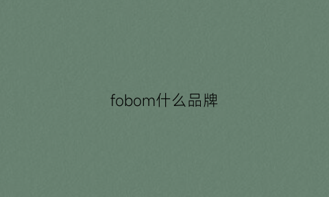 fobom什么品牌(fomoce是什么牌子)