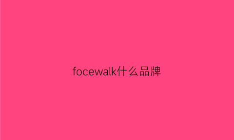 focewalk什么品牌