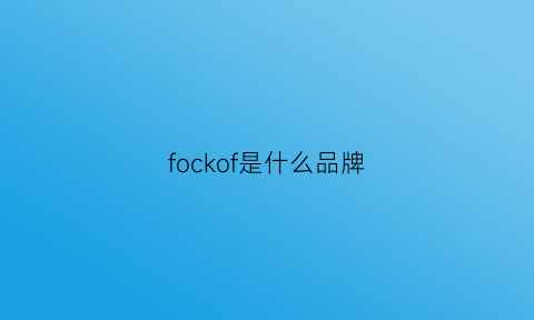 fockof是什么品牌(fsoo是什么牌子)