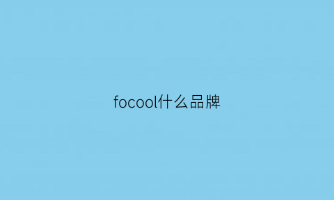 focool什么品牌(foao是什么牌子)