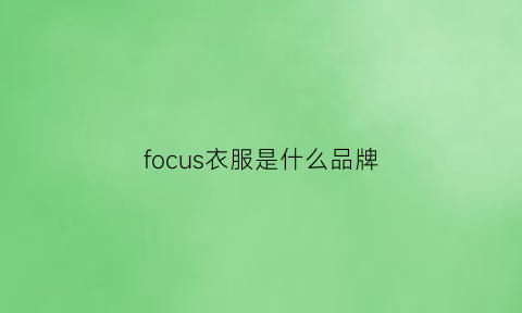 focus衣服是什么品牌(衣服上有focus是什么牌子)