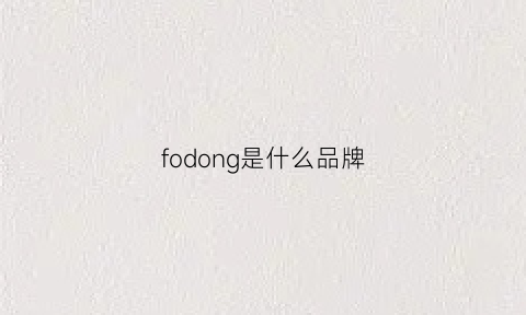 fodong是什么品牌(fond是什么牌子衣服)