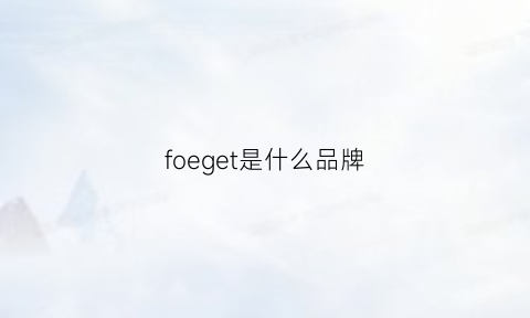 foeget是什么品牌