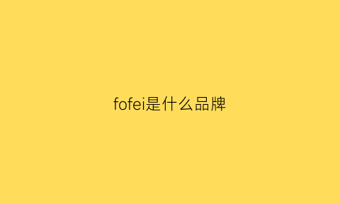 fofei是什么品牌