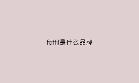 foffil是什么品牌(scofield是什么品牌)