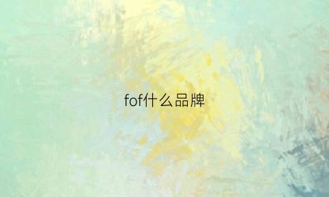 fof什么品牌(fofo是什么牌子)