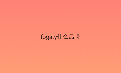 fogaty什么品牌(fog是什么牌子怎么读)